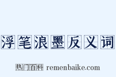 浮笔浪墨反义词是什么意思的图片